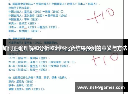 如何正确理解和分析欧洲杯比赛结果预测的意义与方法