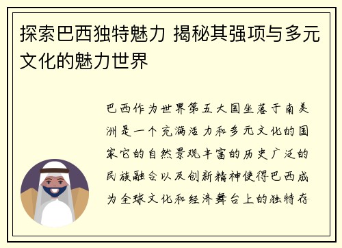 探索巴西独特魅力 揭秘其强项与多元文化的魅力世界