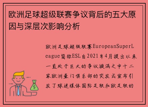 欧洲足球超级联赛争议背后的五大原因与深层次影响分析