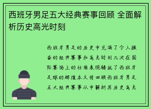 西班牙男足五大经典赛事回顾 全面解析历史高光时刻