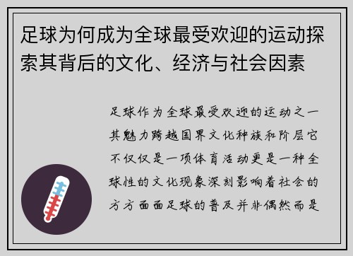 足球为何成为全球最受欢迎的运动探索其背后的文化、经济与社会因素