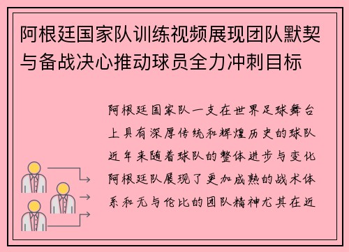 阿根廷国家队训练视频展现团队默契与备战决心推动球员全力冲刺目标