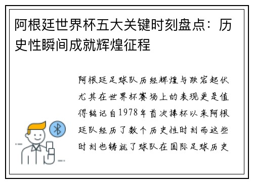 阿根廷世界杯五大关键时刻盘点：历史性瞬间成就辉煌征程
