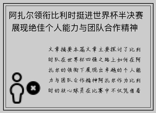 阿扎尔领衔比利时挺进世界杯半决赛 展现绝佳个人能力与团队合作精神
