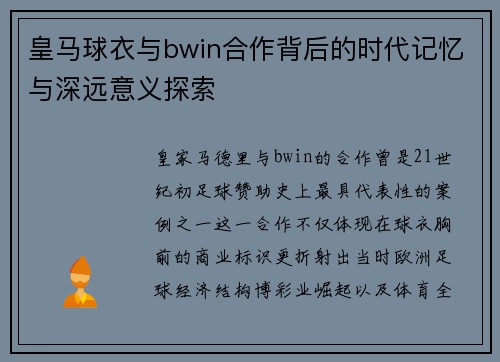 皇马球衣与bwin合作背后的时代记忆与深远意义探索
