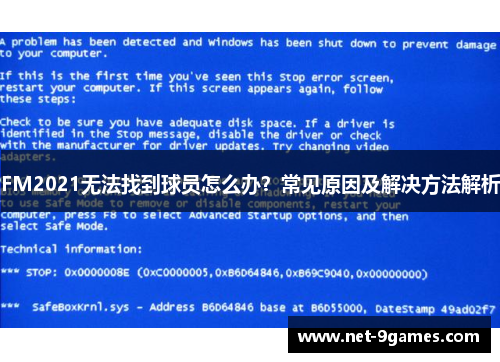 FM2021无法找到球员怎么办？常见原因及解决方法解析