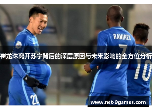 崔龙洙离开苏宁背后的深层原因与未来影响的全方位分析