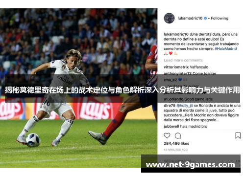 揭秘莫德里奇在场上的战术定位与角色解析深入分析其影响力与关键作用