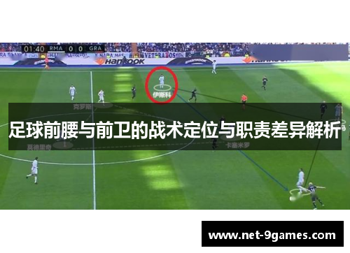 足球前腰与前卫的战术定位与职责差异解析
