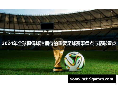 2024年全球值得球迷期待的重要足球赛事盘点与精彩看点