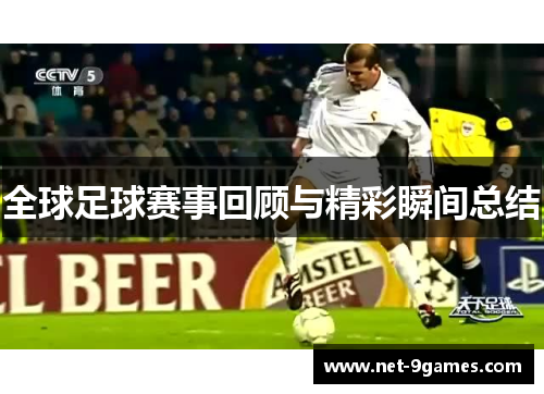 全球足球赛事回顾与精彩瞬间总结