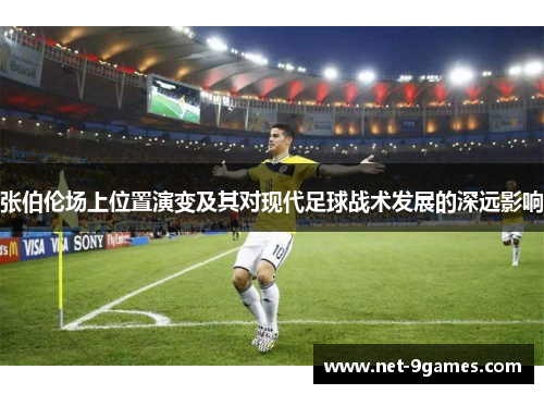 张伯伦场上位置演变及其对现代足球战术发展的深远影响