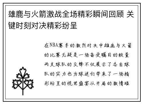 雄鹿与火箭激战全场精彩瞬间回顾 关键时刻对决精彩纷呈
