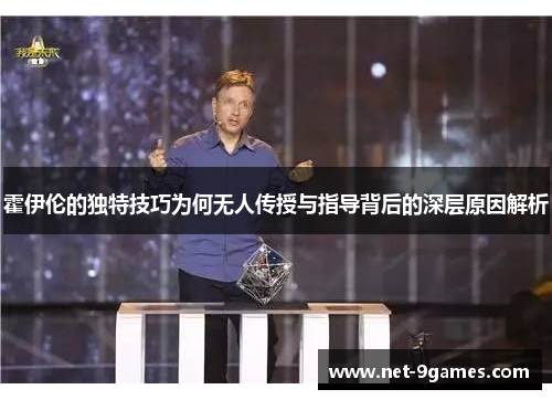 霍伊伦的独特技巧为何无人传授与指导背后的深层原因解析
