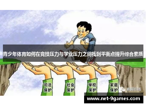 青少年体育如何在竞技压力与学业压力之间找到平衡点提升综合素质