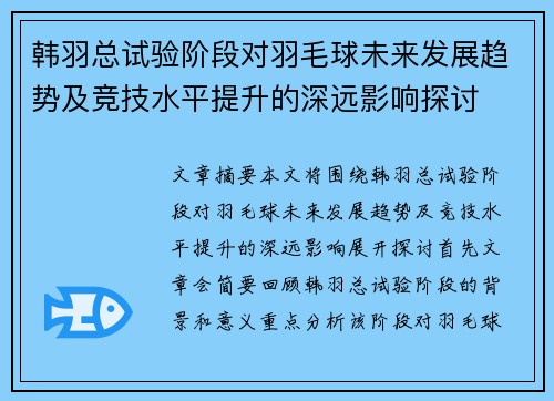 韩羽总试验阶段对羽毛球未来发展趋势及竞技水平提升的深远影响探讨