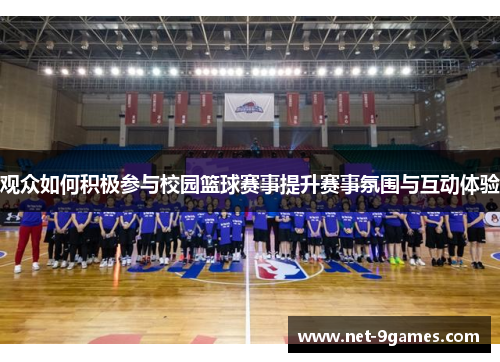 观众如何积极参与校园篮球赛事提升赛事氛围与互动体验