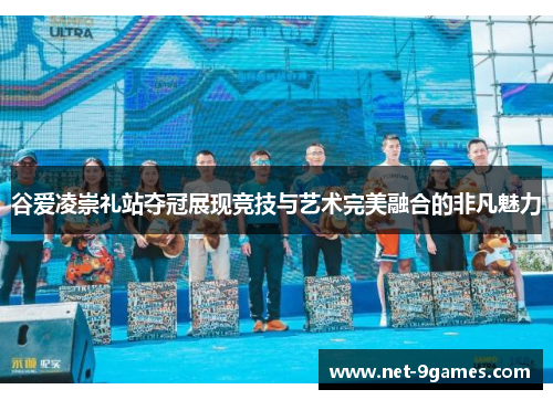 谷爱凌崇礼站夺冠展现竞技与艺术完美融合的非凡魅力 谷爱凌崇礼站夺冠展现竞技与艺术完美融合的非凡魅力