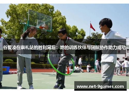 谷爱凌在崇礼站的胜利背后:她的训练伙伴与团队协作助力成功 谷爱凌在崇礼站的胜利背后:她的训练伙伴与团队协作助力成功