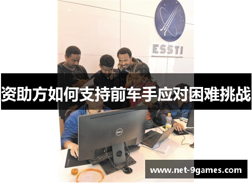 资助方如何支持前车手应对困难挑战 资助方如何支持前车手应对困难挑战