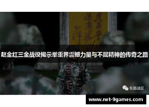 赵金红三金战役揭示举重界震撼力量与不屈精神的传奇之路 赵金红三金战役揭示举重界震撼力量与不屈精神的传奇之路