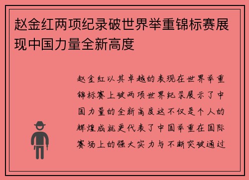 赵金红两项纪录破世界举重锦标赛展现中国力量全新高度 赵金红两项纪录破世界举重锦标赛展现中国力量全新高度