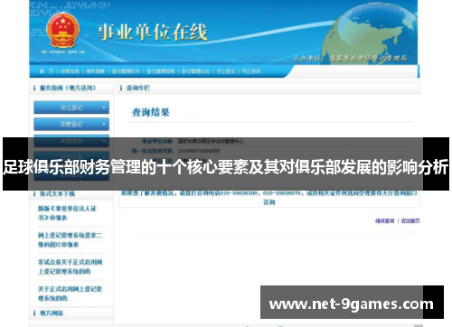 足球俱乐部财务管理的十个核心要素及其对俱乐部发展的影响分析 足球俱乐部财务管理的十个核心要素及其对俱乐部发展的影响分析