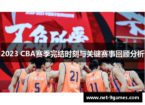 2023 CBA赛季完结时刻与关键赛事回顾分析