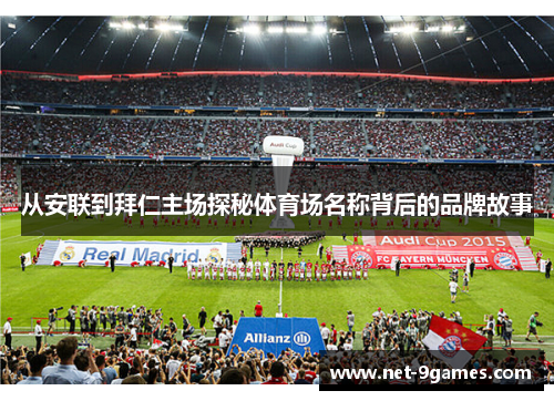 从安联到拜仁主场探秘体育场名称背后的品牌故事