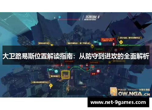 大卫路易斯位置解读指南:从防守到进攻的全面解析 大卫路易斯位置解读指南:从防守到进攻的全面解析
