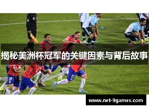 揭秘美洲杯冠军的关键因素与背后故事 揭秘美洲杯冠军的关键因素与背后故事