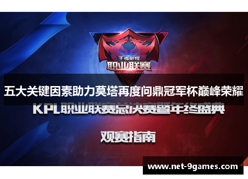 五大关键因素助力莫塔再度问鼎冠军杯巅峰荣耀 五大关键因素助力莫塔再度问鼎冠军杯巅峰荣耀