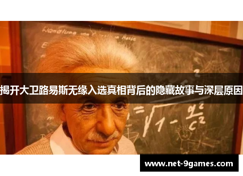 揭开大卫路易斯无缘入选真相背后的隐藏故事与深层原因 揭开大卫路易斯无缘入选真相背后的隐藏故事与深层原因