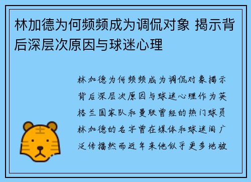 林加德为何频频成为调侃对象 揭示背后深层次原因与球迷心理 林加德为何频频成为调侃对象 揭示背后深层次原因与球迷心理