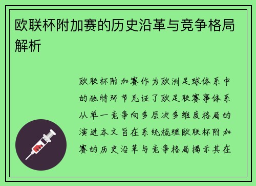 欧联杯附加赛的历史沿革与竞争格局解析 欧联杯附加赛的历史沿革与竞争格局解析