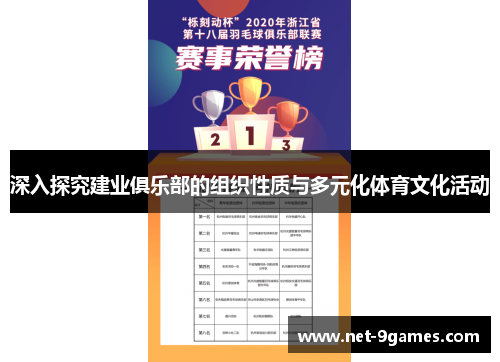深入探究建业俱乐部的组织性质与多元化体育文化活动 深入探究建业俱乐部的组织性质与多元化体育文化活动