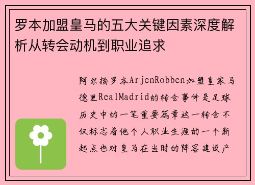 罗本加盟皇马的五大关键因素深度解析从转会动机到职业追求 罗本加盟皇马的五大关键因素深度解析从转会动机到职业追求