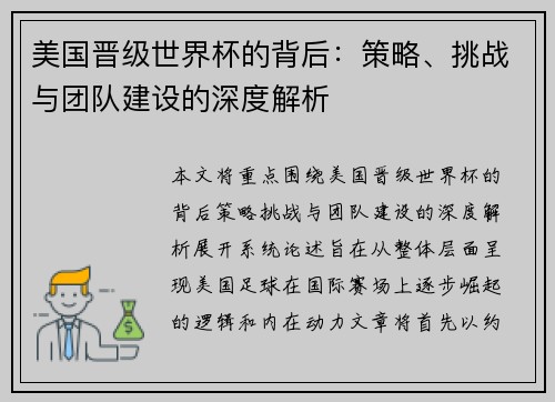 美国晋级世界杯的背后:策略、挑战与团队建设的深度解析 美国晋级世界杯的背后:策略、挑战与团队建设的深度解析