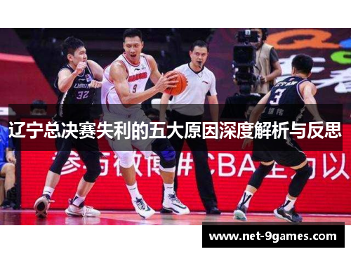 辽宁总决赛失利的五大原因深度解析与反思 辽宁总决赛失利的五大原因深度解析与反思