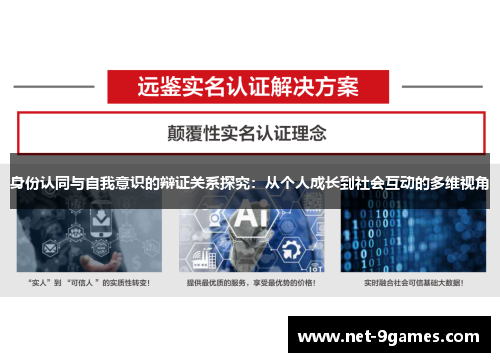 身份认同与自我意识的辩证关系探究:从个人成长到社会互动的多维视角 身份认同与自我意识的辩证关系探究:从个人成长到社会互动的多维视角