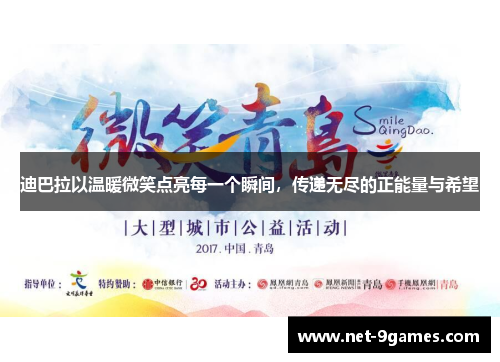 迪巴拉以温暖微笑点亮每一个瞬间,传递无尽的正能量与希望 迪巴拉以温暖微笑点亮每一个瞬间,传递无尽的正能量与希望