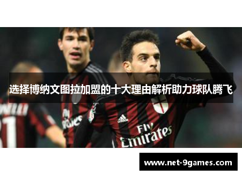 选择博纳文图拉加盟的十大理由解析助力球队腾飞 选择博纳文图拉加盟的十大理由解析助力球队腾飞