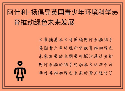 阿什利·扬倡导英国青少年环境科学教育推动绿色未来发展
