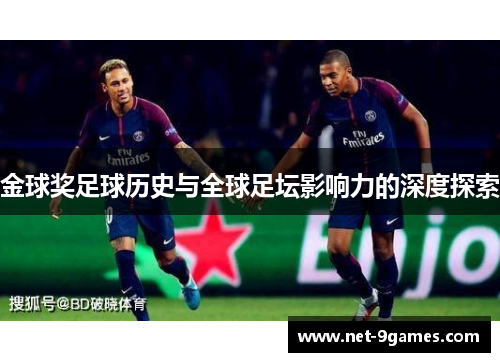 金球奖足球历史与全球足坛影响力的深度探索