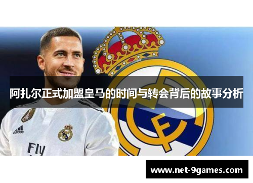 阿扎尔正式加盟皇马的时间与转会背后的故事分析 阿扎尔正式加盟皇马的时间与转会背后的故事分析