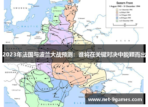 2023年法国与波兰大战预测:谁将在关键对决中脱颖而出 2023年法国与波兰大战预测:谁将在关键对决中脱颖而出