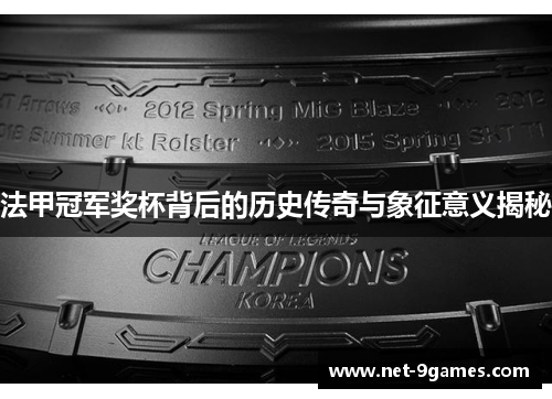 法甲冠军奖杯背后的历史传奇与象征意义揭秘 法甲冠军奖杯背后的历史传奇与象征意义揭秘