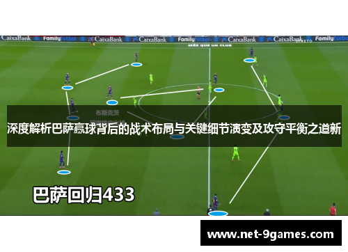 深度解析巴萨赢球背后的战术布局与关键细节演变及攻守平衡之道新 深度解析巴萨赢球背后的战术布局与关键细节演变及攻守平衡之道新