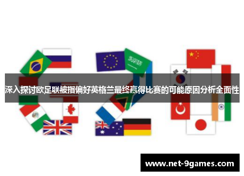 深入探讨欧足联被指偏好英格兰最终赢得比赛的可能原因分析全面性 深入探讨欧足联被指偏好英格兰最终赢得比赛的可能原因分析全面性