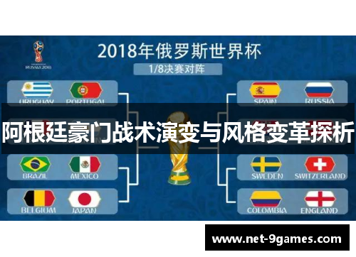 阿根廷豪门战术演变与风格变革探析